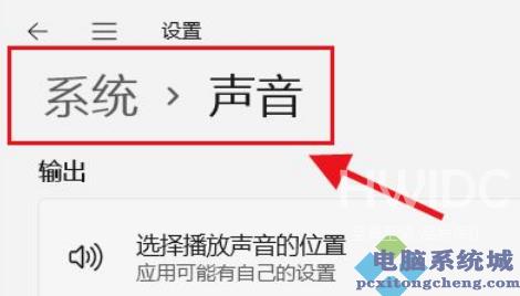 Win11如何选择播放声音的位置？Win11选择播放声音的位置操作方法