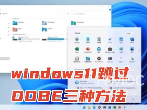 windows11跳过OOBE三种方法 最新win11跳过登录直接进入桌面