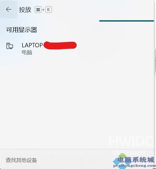 Win11怎么搜索无线显示器