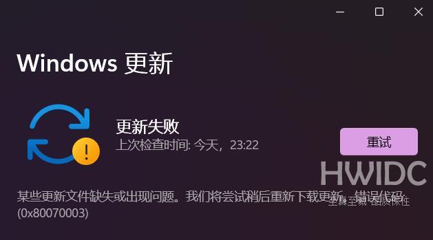 Windows11更新失败0x80070003