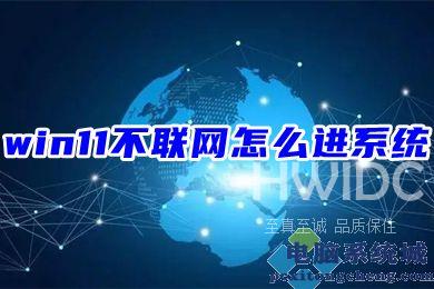 win11不联网怎么进系统