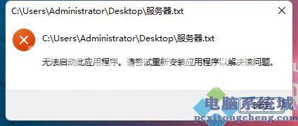 Win11记事本打不开提示无法启动此应用