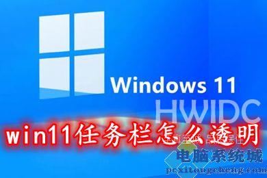 win11任务栏怎么透明