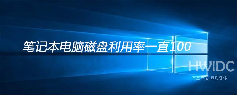 笔记本电脑磁盘利用率一直100怎么解决