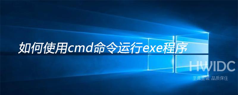 如何使用cmd命令运行exe程序