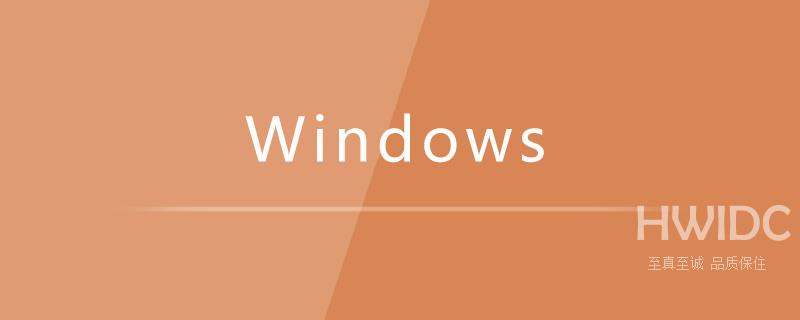 windows server和windows的区别是什么