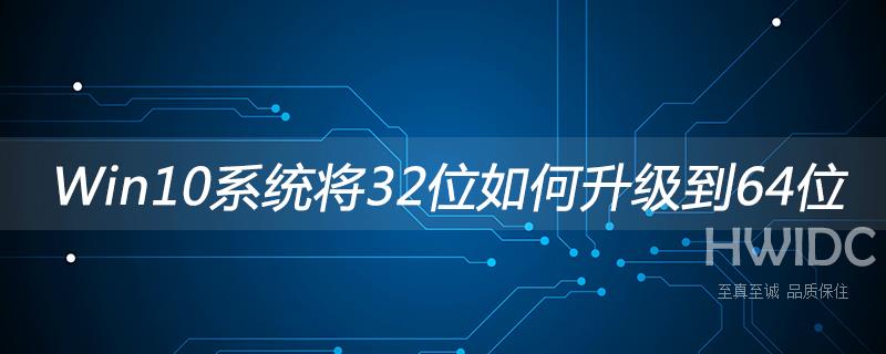 Win10系统将32位如何升级到64位