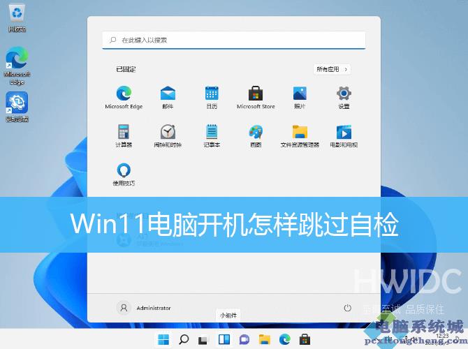 Win11电脑怎么跳过开机自检？Win11取消开机自检的方法