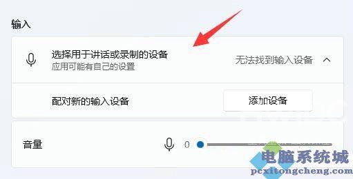 Win11麦克风无法找到输入设备