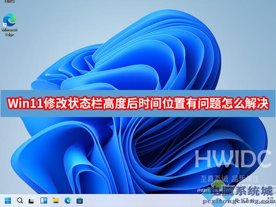 Win11修改状态栏高度后时间位置有问题