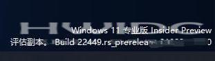 Win11右下角的评估副本水印怎么去除？Win11右下角水印去除教程