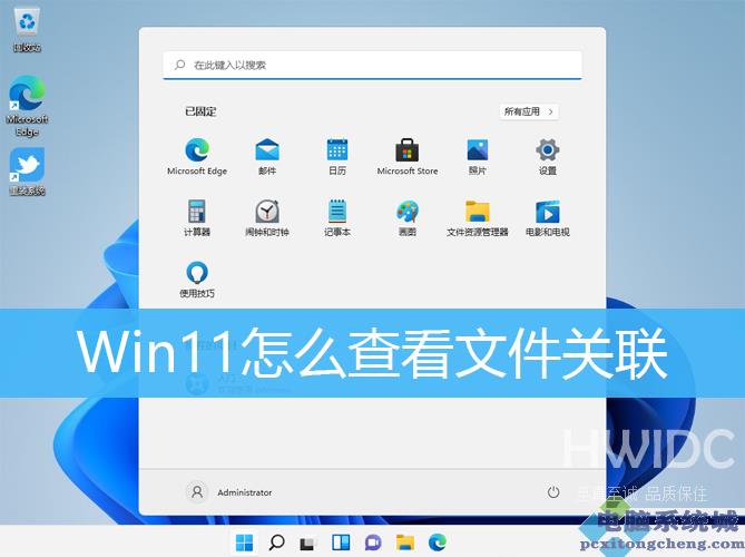 Win11,文件关联,文件扩展名步骤