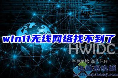 win11无线网络找不到了