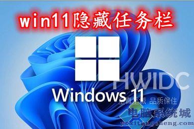 win11隐藏任务栏