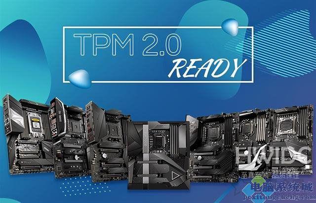 TPM2.0怎么开启？华硕、技嘉、微星、华擎主板开启TPM2.0方法