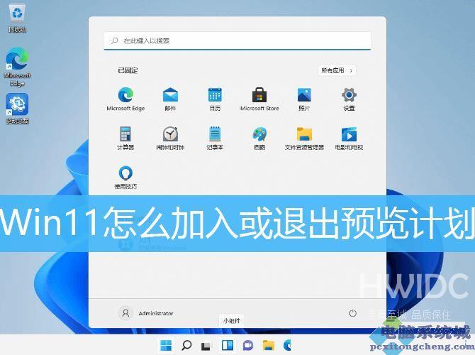 Win11,预览计划,加入预览计划,退出预览计划步骤