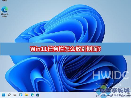 Win11任务栏怎么放到侧面？