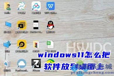 windows11怎么把软件放到桌面上