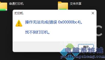 打印机错误 0x00000bc4