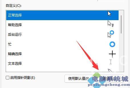 Win11鼠标指针换图案教程