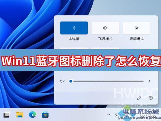 Win11蓝牙图标删除了怎么恢复？