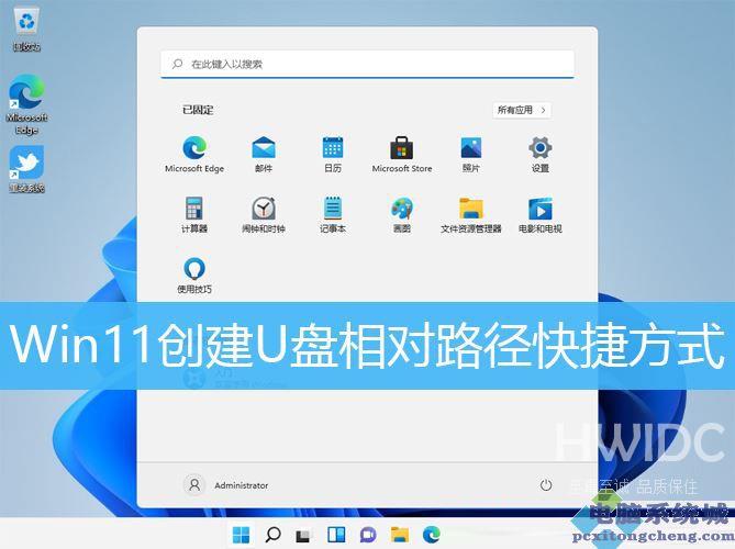 Win11,U盘,相对路径步骤