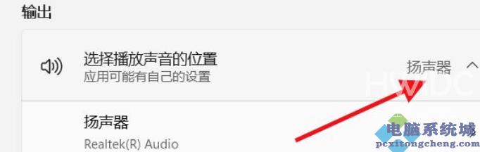 Win11如何选择播放声音的位置？Win11选择播放声音的位置操作方法