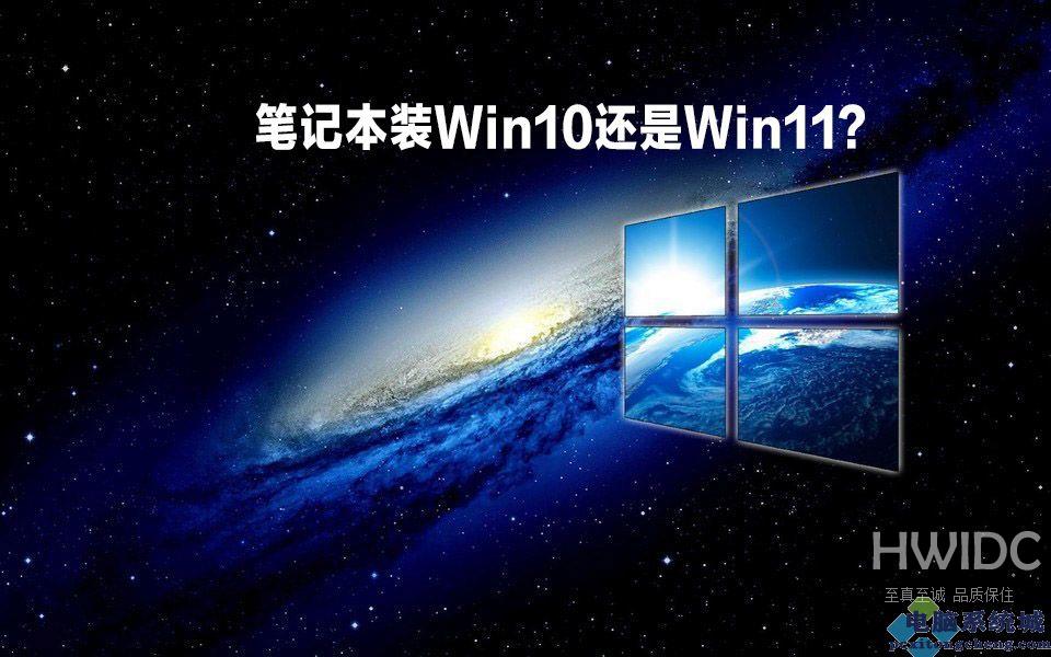 笔记本装win10还是win11