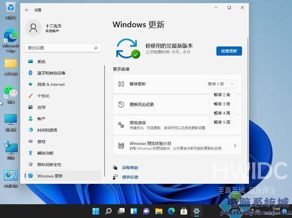 Win11系统怎么暂停自动更新