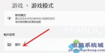 Win11游戏模式如何设置？