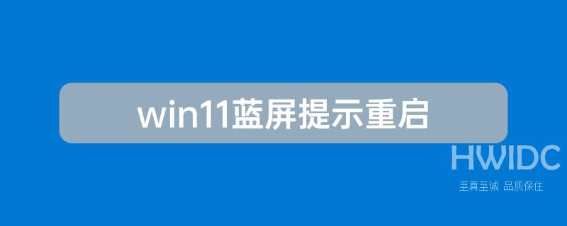 Win11蓝屏笑脸提示重启原因分析