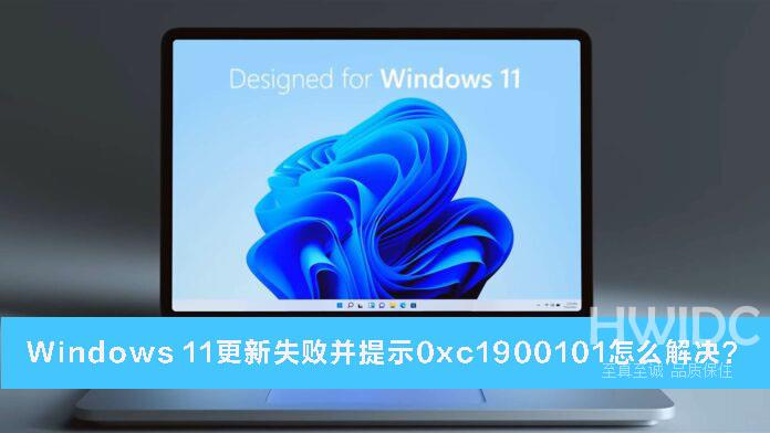 Win11更新失败并提示0xc1900101的解决教程