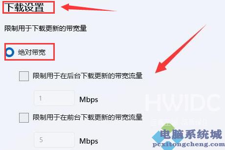 Win11如何设置绝对带宽？Win11设置绝对带宽的方法