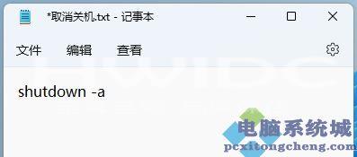 Win11使用shut down命令自动关机的方法