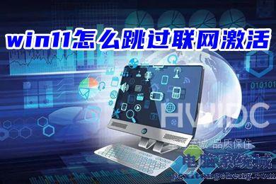 win11怎么跳过联网激活