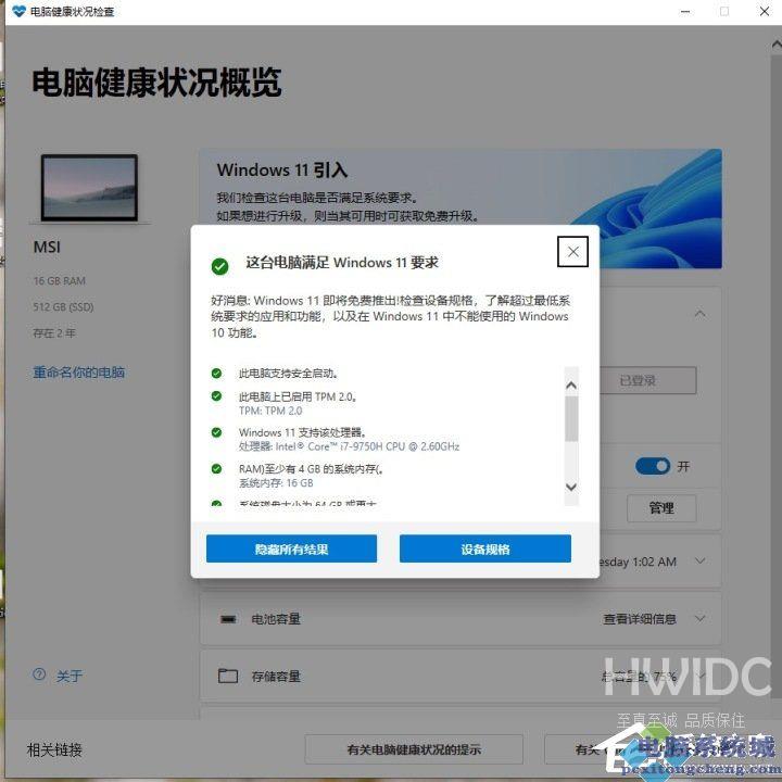 电脑健康状况检查满足Win11设置却不能