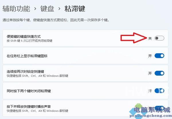 Win11启用粘滞键关闭不了怎么办