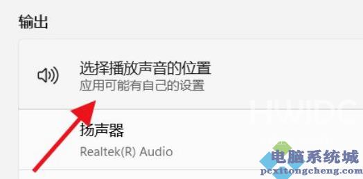 Win11如何选择播放声音的位置？Win11选择播放声音的位置操作方法