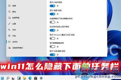 win11怎么隐藏下面的任务栏