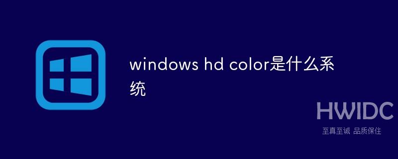 windows hd color是什么系统