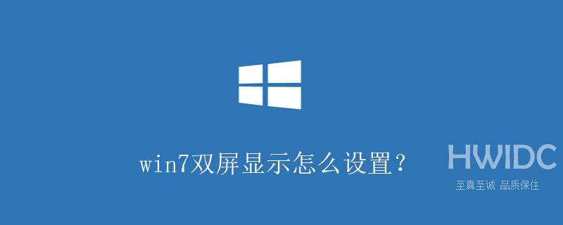 win7双屏显示怎么设置？