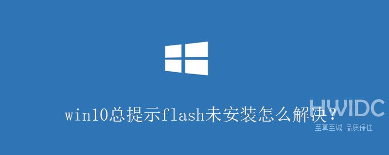 win10总提示flash未安装怎么解决？