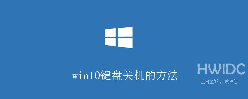 win10键盘关机的方法