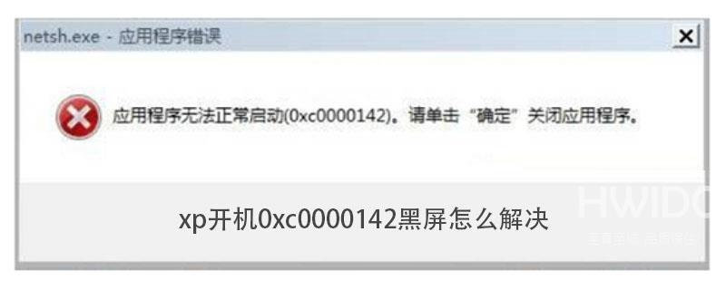 xp开机0xc0000142黑屏怎么解决