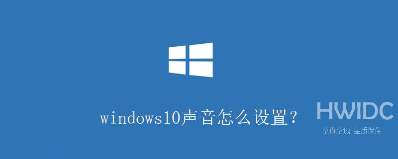 windows10声音怎么设置？