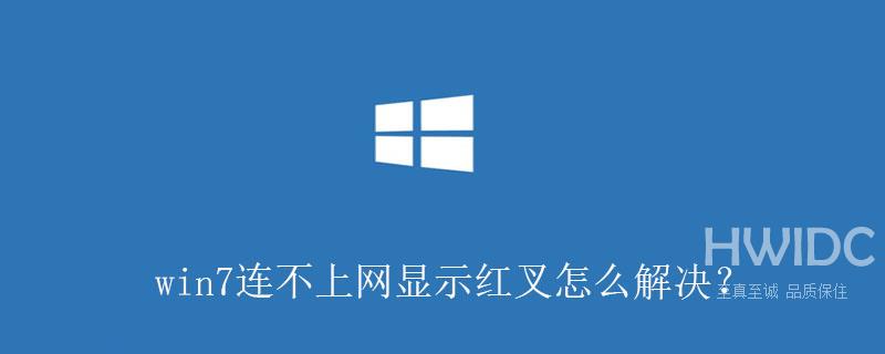 win7连不上网显示红叉怎么解决？