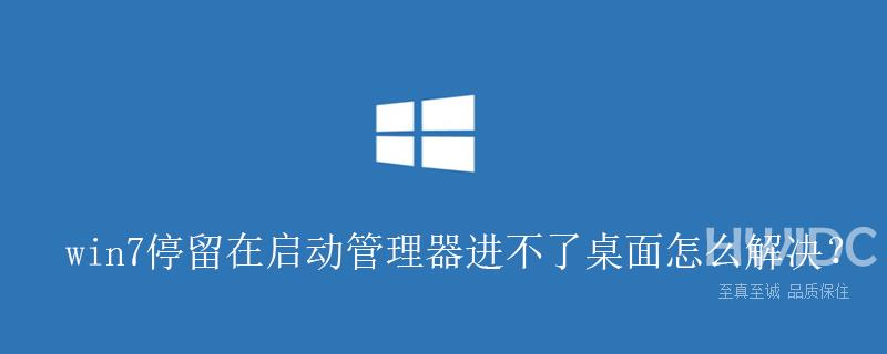 win7停留在启动管理器进不了桌面怎么解决？