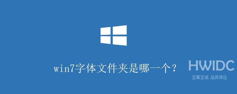 win7字体文件夹是哪一个？