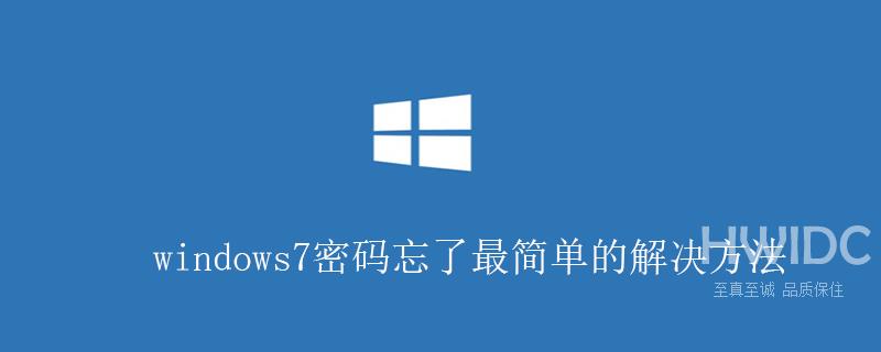 windows7密码忘了最简单的解决方法