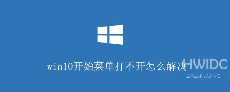 win10开始菜单打不开怎么解决